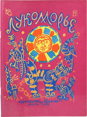 [Маврина Т., автограф] Пушкин А.С. Пролог к поэме «Руслан и Людмила» / Рис. Т. Мавриной. М., 1970.